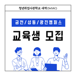 청년취업사관학교 금천/성동/광진캠퍼스 교육생 모집