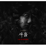 사흘 <b>나방</b> 포스터