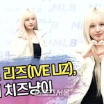 아이브 리즈, 금발의 치즈냥이 [<b>SS</b>쇼캠]