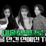 [모두드루와] 우리 이혼 했어요! 2024년 결별로 충격을 준 걸그룹...