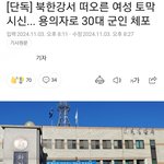 [드루와] 한국남자 군인이 여자 토막살인해서 <b>체포</b>됨