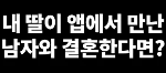 처음 만난 남자와 결혼하겠다는 딸...