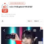 뉴진스 커뮤 <b>여론</b>과 현실 차이 ㅋㅋㅋ