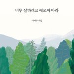 하수상시절 <b>안정</b>찾을 시집 읽어보려고요.