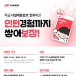 <b>인턴</b> 공고 찾는 취준생/대학생인가요?
