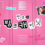 [댓글부탁해] <b>민주</b>의 핑크캐비닛