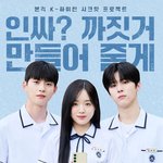 김우석, 실제 여친 강나언 두고 최건과 신경전..이보다 리얼할 순...