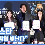 [댓글부탁해] "존재감이 빛난다"…<b>청룡</b>스타, 믿보배 총출동