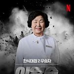 [단독] '빚투 논란' 한식대가 이영숙, '흑백요리사' 출연료도...