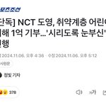 [모두드루와] <b>도영</b>이 또 1억 기부함