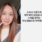 간미연, 하루아침에 계약 해지 당했다…"스케줄 문의는 <b>DM</b>"