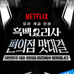 <b>gs25</b> 흑백요리사 요리 드셔보신분?