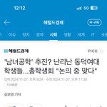 <b>동덕</b>여대 공학으로 바뀐대