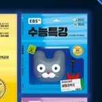 <b>수능특강</b> 디자인에 뉴진스 엔시티 응원봉 있음ㅋㅋㅋㅋ