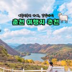 타고 강원도로 갈 수 있다고? <b>춘천</b> 여행 코스 가볼만한곳 싹 다...