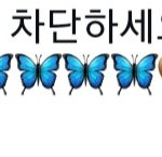 [트레저] 소원배우님께 2연속 차단먹었어요.. 진짜 팬인데..