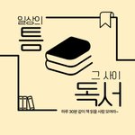 [이것좀봐줘] 하루 30분 틈독_나에게 주는 힐링 선물