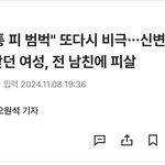 여자가 또 죽었어