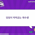 아 갈<b>틱</b>폰한거봐봐 ㅈㄴ웃겨 아 ㅠ