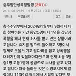 [방탈죄송] <b>충주</b>에서 일어난 집단 성폭행 사건 입니다...