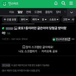 아니 <b>인티</b>에 로또 1등 당첨된 사람 봤어?