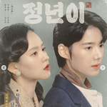 정은채, '<b>정년</b>이'로 호감도 높였다