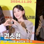 남지현-권소현, 기다렸던 투샷 (딜리버리 <b>VIP</b> 시사회) [뉴스엔TV]