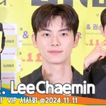 이채민, 여전히 잘생겼다 (딜리버리 <b>VIP</b> 시사회) [뉴스엔TV]