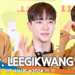 이기광, 선물 같은 비주얼 (딜리버리 <b>VIP</b> 시사회) [뉴스엔TV]