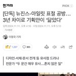 아일릿 표절 기획안 뜨자마자 뉴진스 <b>역바이럴</b> 돌리는 하이브