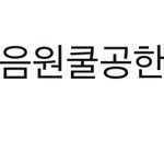 [엔하이픈] 엔진들 마마투표 진짜 <b>각성</b>함