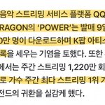 [모두드루와] 지디 중국 <b>qq뮤직</b> 케이팝 신기록 달성