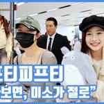 "바라보면, 미소가 절로"...피프티피프티, 화사한 입국길