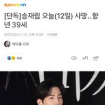 배우 <b>송재림</b> 님 돌아가셨대...