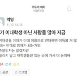 이대 학생들 <b>동덕</b>여대에 선긋기 ㅋㅋㅋㅋ