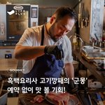 [맛집] 흑백요리사 - <b>군몽</b>(고기깡패) 무료 식사권
