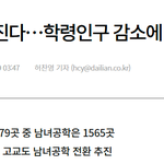 남고 여고 <b>사라</b>진대