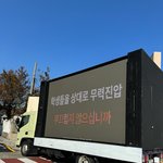 동덕여대 졸업생 트럭시위 <b>문구</b>