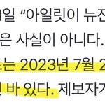 [모두드루와] 뉴진스 아일릿 표절 기획안 거짓말 친거 걸린 빌리프랩