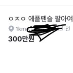 [댓글부탁해] 애플<b>펜슬</b> 원래 이렇게 비쌈??