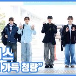"화면 가득 청량"...투어스, 상큼한 출국길
