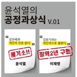 윤석열의 공정과<b>상식</b> v.01