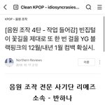 [모두드루와] <b>yg</b> 큰일이네 음원사재기 ㅋㅋ 내부프로듀서 고발 ㅋ