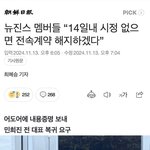 역대 계약해지 소송중 뉴진스가 제일 <b>멍청</b>함