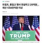 [통일교] 트럼프당선이 <b>재앙</b>인 이유