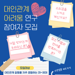 (참여시 기프티콘) 대인관계 어려움 연구 참여자 모집합니다!