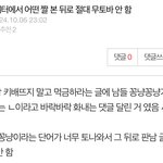 판녀들아 <b>무토</b>바 해주지 마시긔