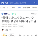 [어케생각해] 현재 논란 중인 경찰 '수험생 <b>수송</b>작전'의 역사