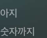 [댓글부탁해] 월급 마지막 <b>숫자</b>까지 사랑해 달라는게 뭔말임