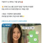 JTBC [뉴스룸] 김민주 일일 기상<b>캐스터</b> 출연